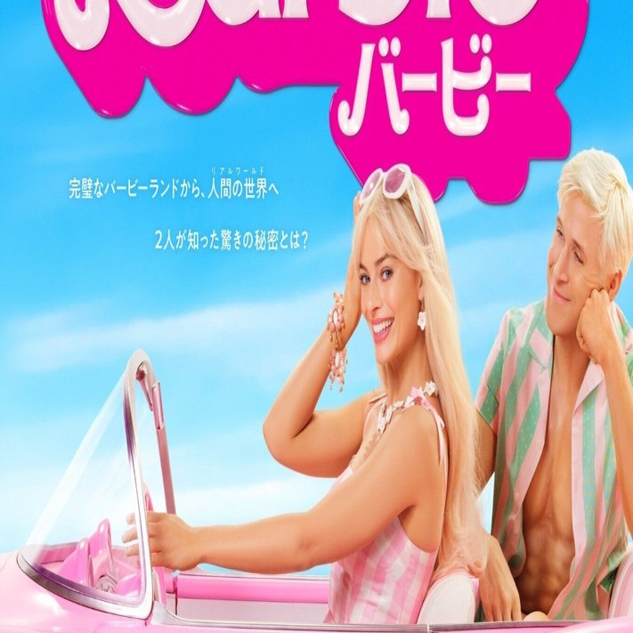 ケンの変貌ぶりが気になって仕方ない！ 映画「バービー」から見えた