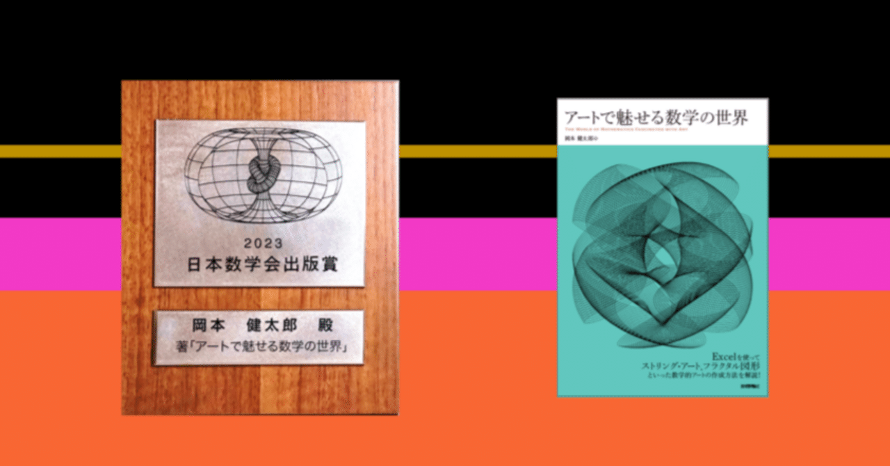 祝】「アートで魅せる数学の世界（技術評論社）」が出版賞を受賞