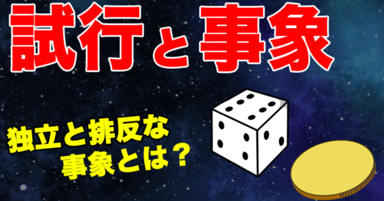 やさしく学ぶ統計学～試行と事象とは？～｜大人のための数学教室「和」