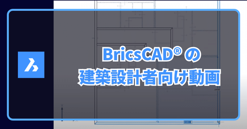 BricsCAD®の建築設計者向け動画