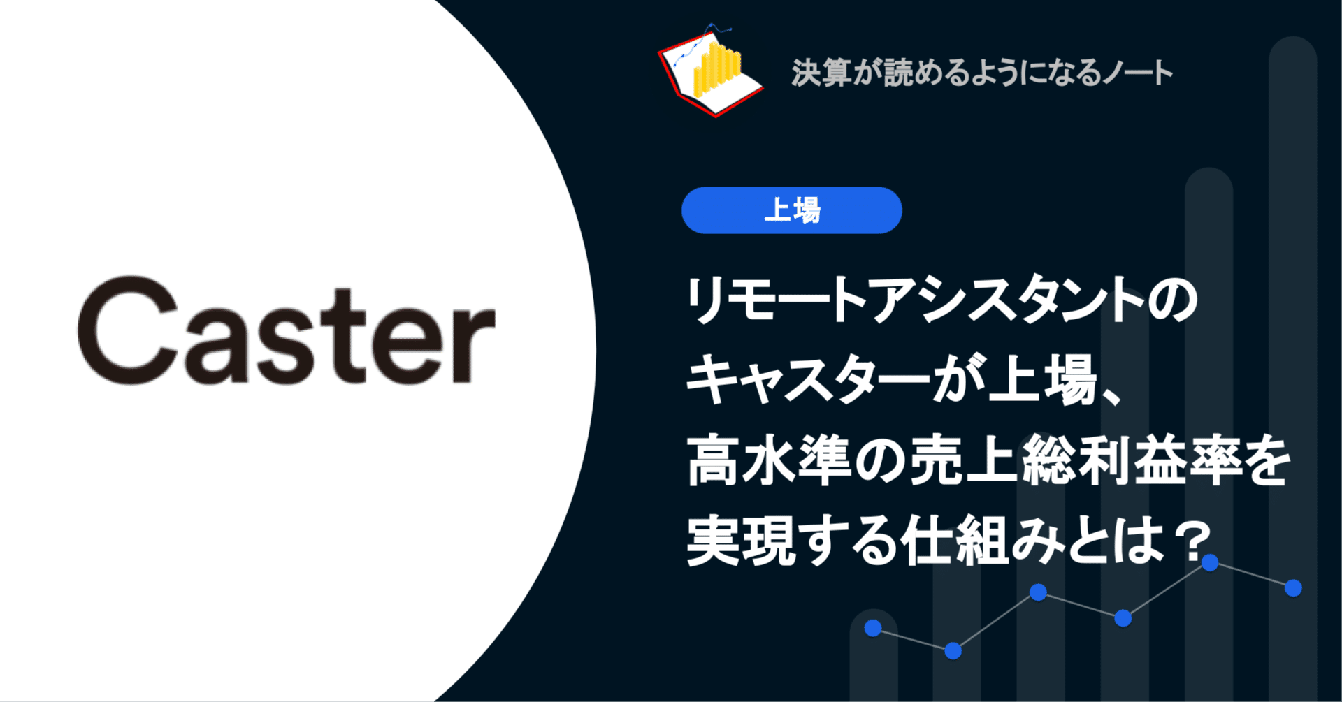 Q. リモートアシスタントのキャスターが上場、高水準の売上総利益率を実現する仕組みとは？｜決算が読めるようになるノート