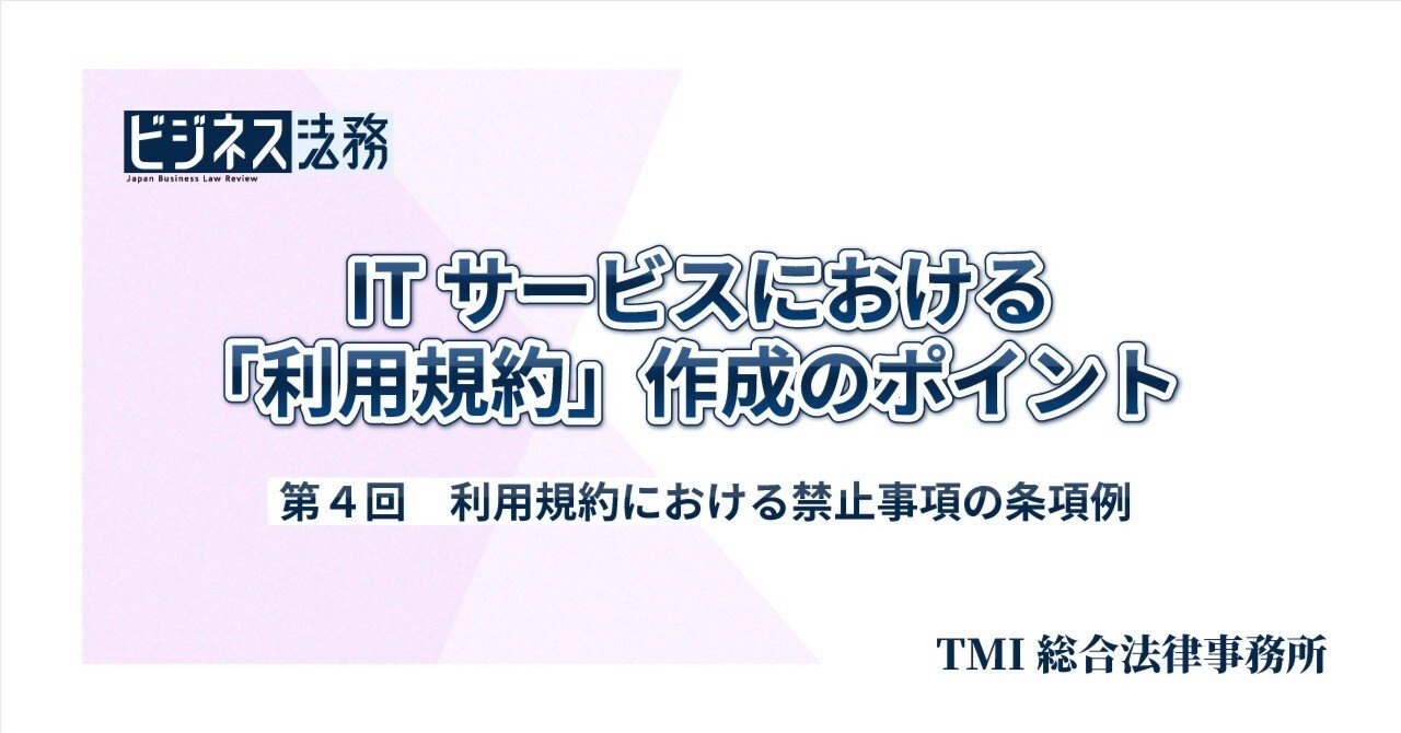 利用規約における禁止事項の条項例｜【連載】ITサービスにおける「利用規約」作成のポイント（第4回）｜中央経済社Digital