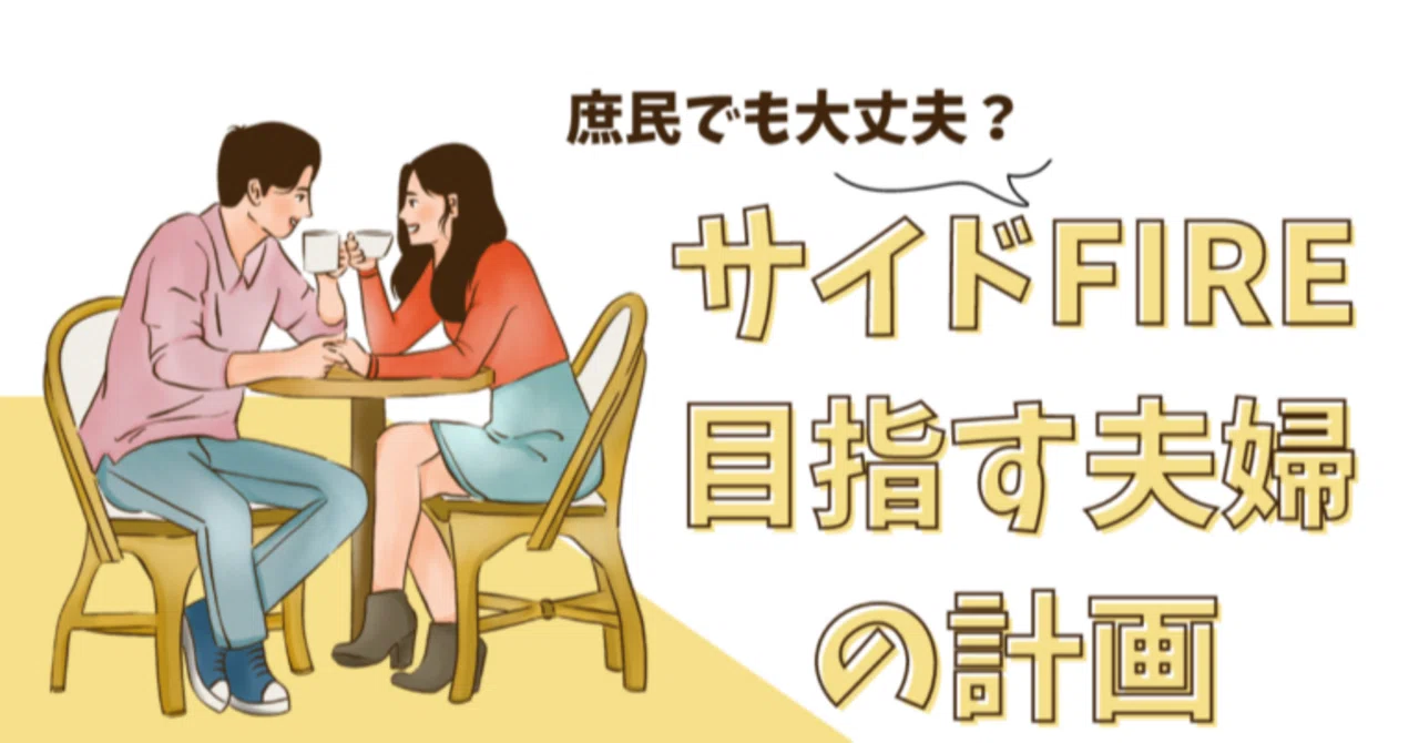 【道草を楽しめ 大いにな】サイドFIRE目指す庶民夫婦の計画｜コロ@サイドFIRE目指す南国の夫婦