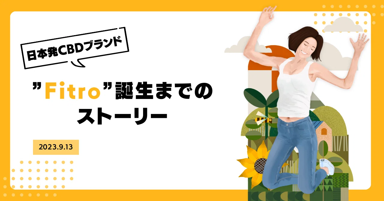 【Fitro vol.1】大麻にもウェルネスにも程遠かった人間、CBDスタートアップ企業を創る。｜Qreete株式会社