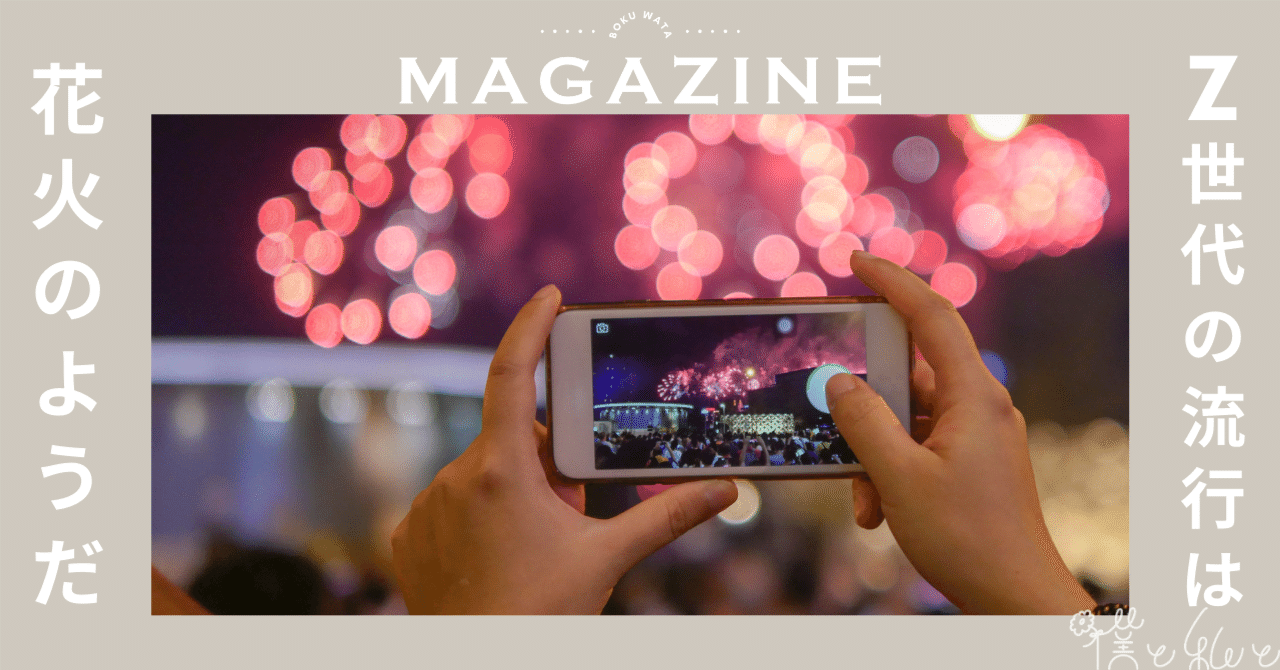 Z世代の流行に追いつくことはできるのか？ 猛スピードで変わる「花火トレンド」との向き合い方｜今瀧健登 / Z世代の企画屋