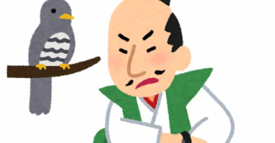 第210回 鳴かぬなら殺してしまえホトトギス 翆野 大地 Note