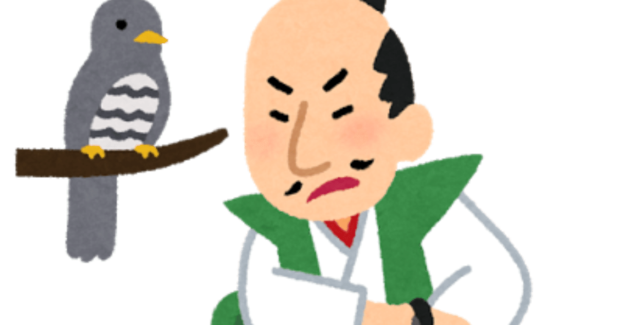 第210回 鳴かぬなら殺してしまえホトトギス 翆野 大地 Note