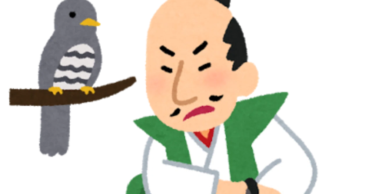 鳴か ぬ なら 殺し て しまえ ホトトギス