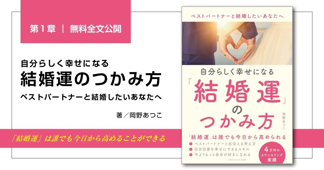 自分らしく幸せになる結婚運のつかみ方 ベストパートナーと結婚したいあなたへ』第１章・無料全文公開｜ごきげんビジネス出版