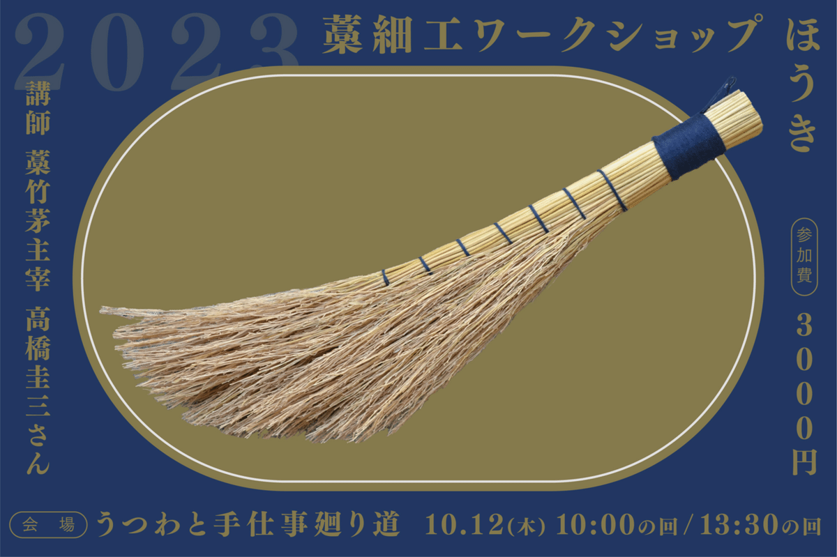 10月藁細工 ほうきづくりのお知らせ｜廻り道 峯山 まりな