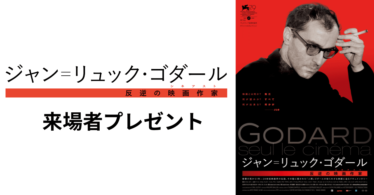 来場者プレゼント】『ジャン＝リュック・ゴダール 反逆の映画作家