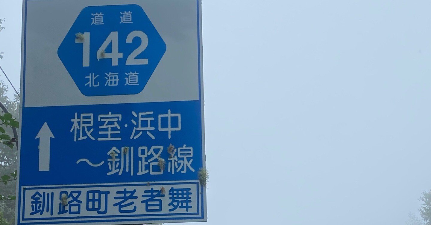 2023の北海道ツーリング5日目『難読地名巡り』は更に難解だった
