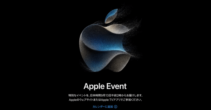 Apple Event 終了しましたね！