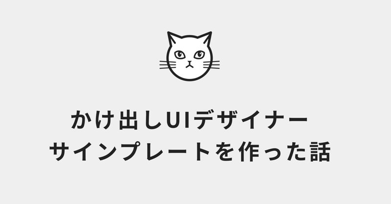 かけ出しデザイナー、サインプレートを作った話