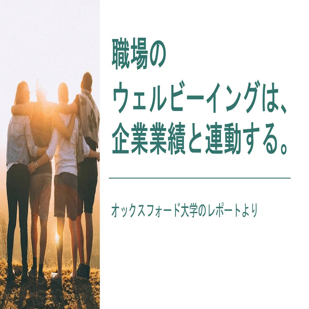 レポ紹介】職場のウェルビーイングは、企業業績と連動する