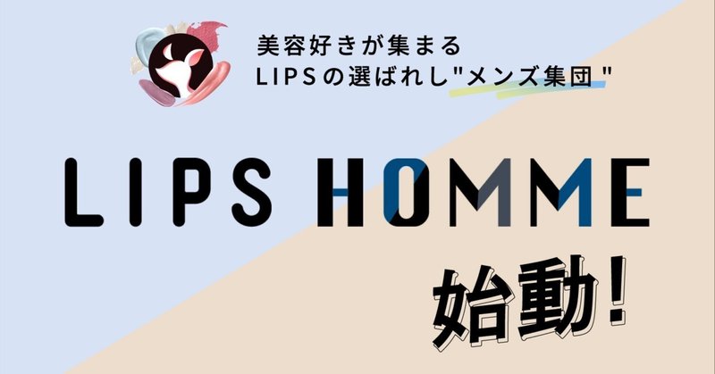 LIPSのメンズ美容コミュニティ、63名の熱量高いメンバーで男性の情報収集のハブを目指す