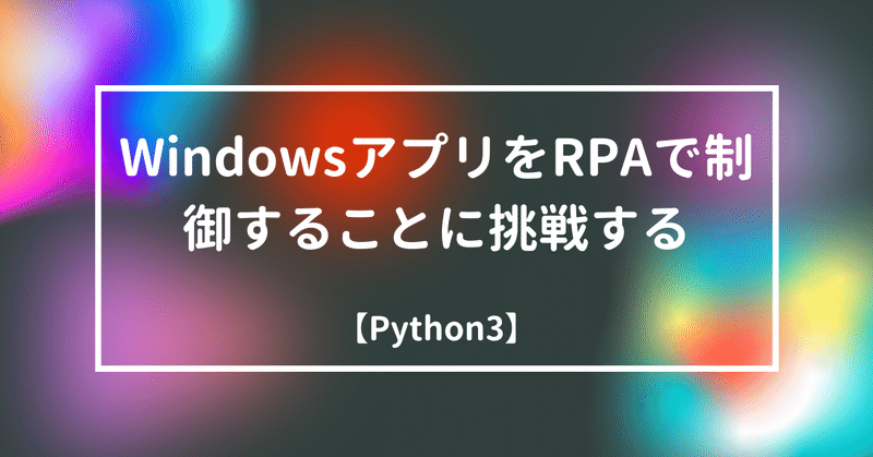 【Python3】WindowsアプリをRPAで制御することに挑戦する