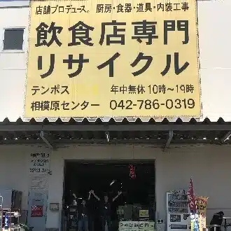 テンポス相模原