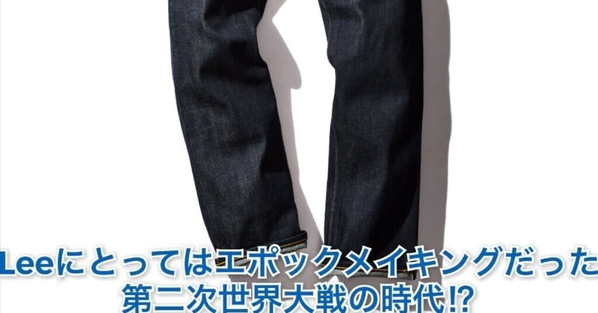 Leeにもあった大戦モデルは大転換期のきっかけだった!?｜Denim