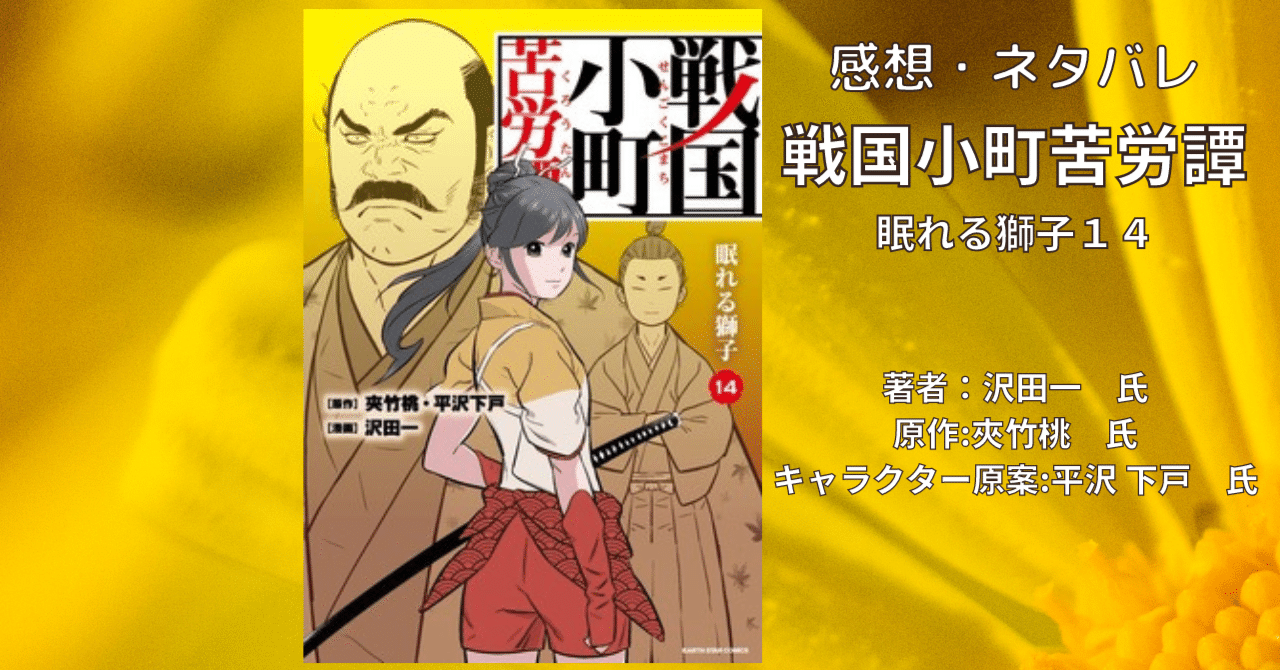 戦国小町苦労譚 農耕戯画 1巻から14巻 戦国小町苦労譚 農耕戯画 1 戦国小町苦労譚 【コミック版