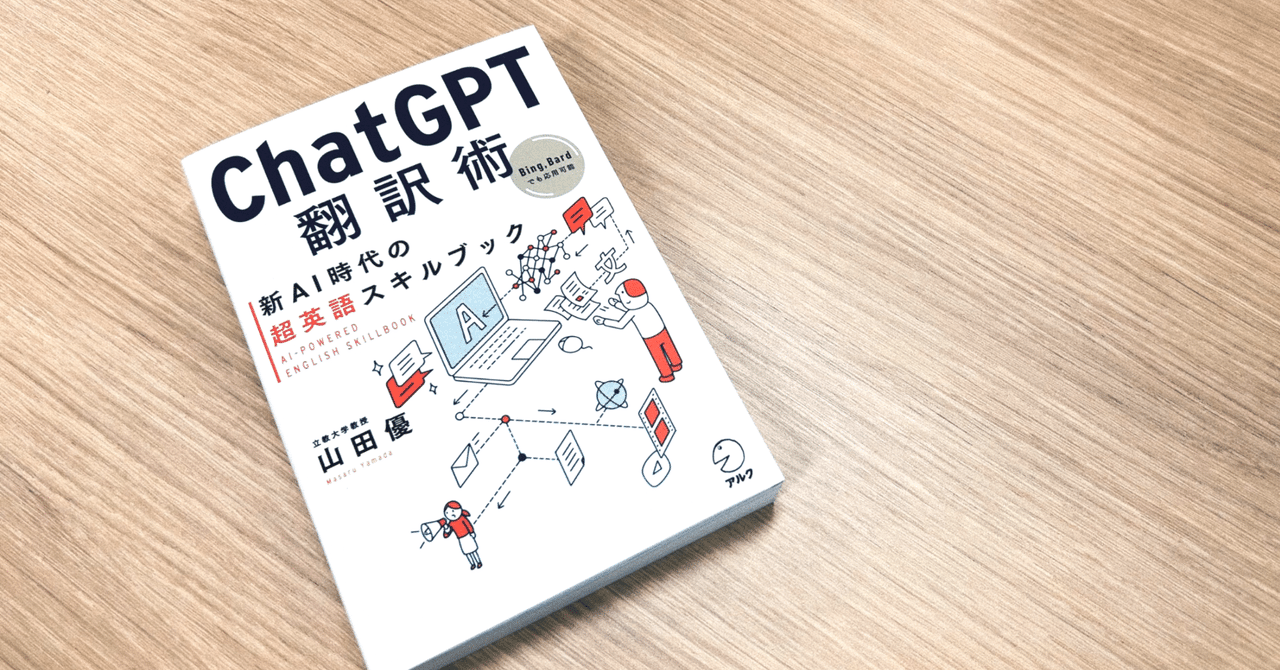 ChatGPT翻訳術 新AI時代の超英語スキルブック」で考える｜ASCA