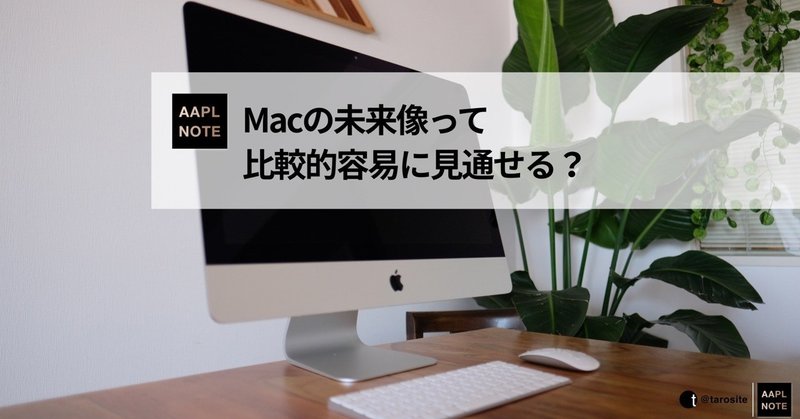 【#アップルノート】 Macの未来って、比較的容易に見通せる？