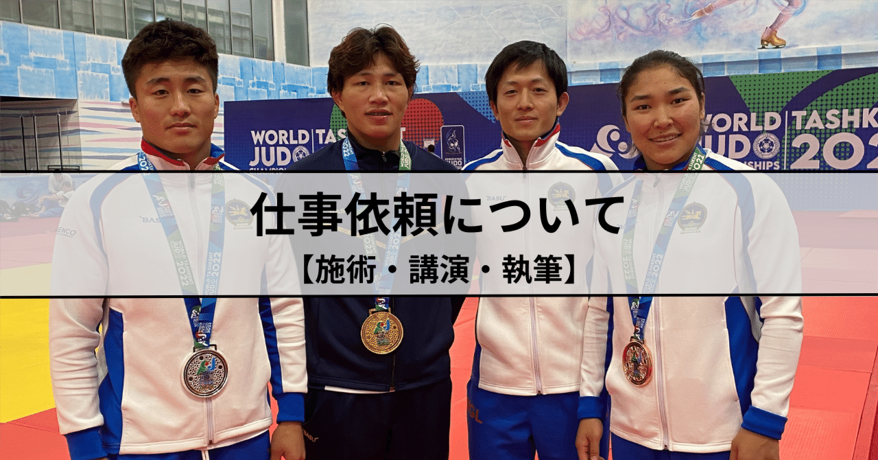 仕事依頼について【施術・講演・執筆】｜錦戸雅俊🇲🇳モンゴルのトレーナー 
