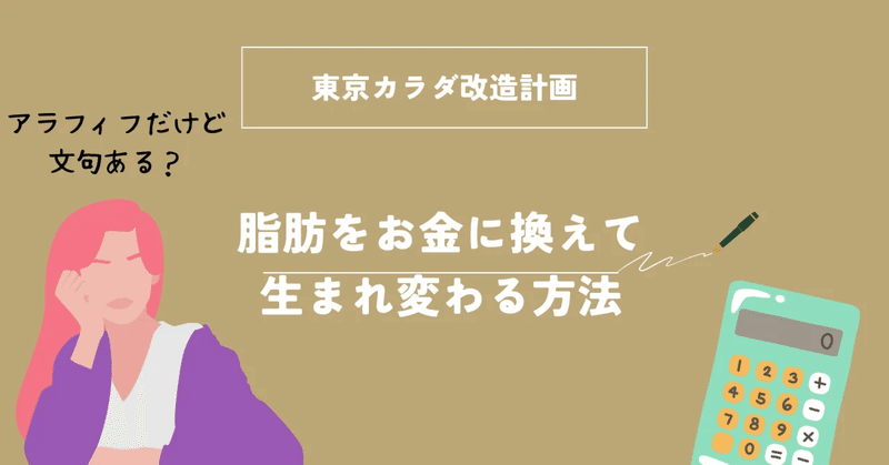 #02 東京カラダ改造計画