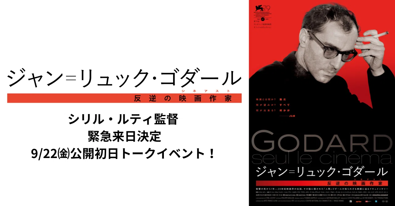 シリル・ルティ監督 緊急来日 9/22(金)トークイベント開催決定