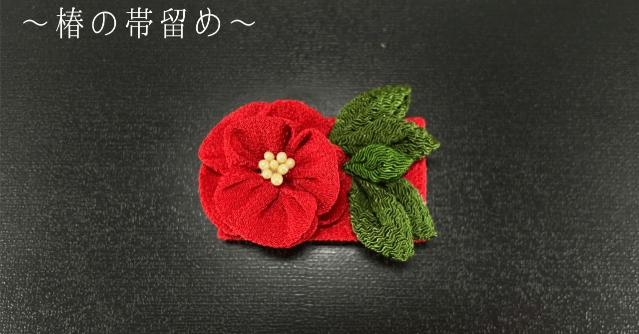 つまみ細工】椿の帯留め｜つまみ細工きつねび