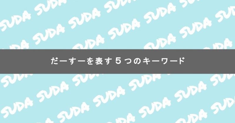 だーすーをを表す5つのキーワード