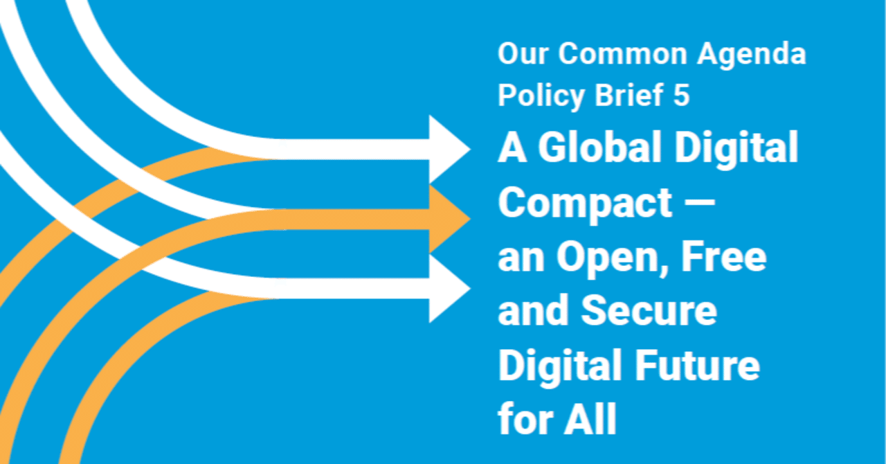 国連「私たちの共通アジェンダ政策要綱5 グローバルデジタル協定：すべての人に開かれた、自由で安全なデジタルの未来を」（仮訳）｜坂本旬