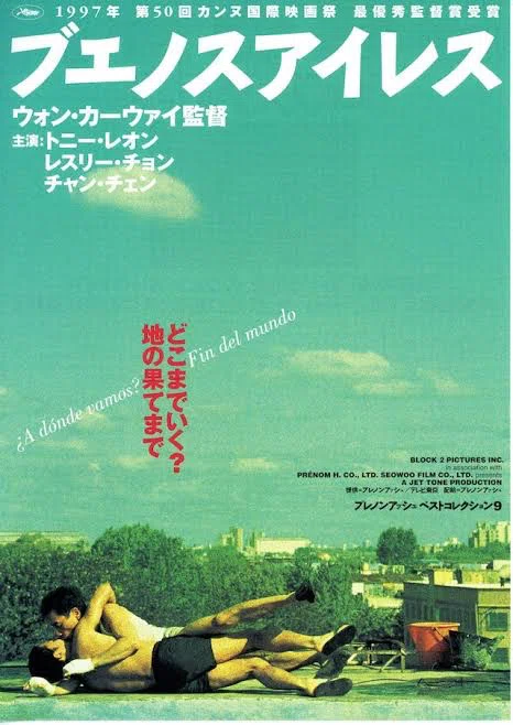 大切な映画『ブエノスアイレス』について-ふたりにとって、いっしょに