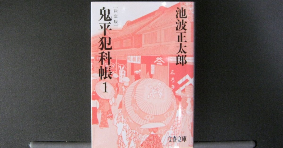 人事労務的視点】鬼平犯科帳・決定版第1巻【小説・マンガから