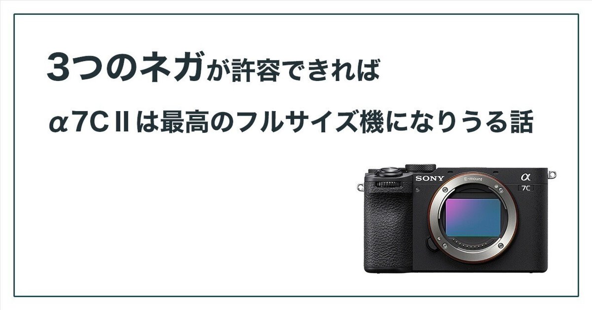 登場! 3つのネガが許容できればα7CⅡは最高のフルサイズ機になりうる話 デジタルカメラ