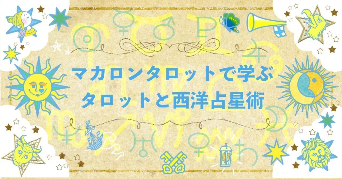 タロットと西洋占星術のリンク⑮～小アルカナ（カップ・エース〜カップ