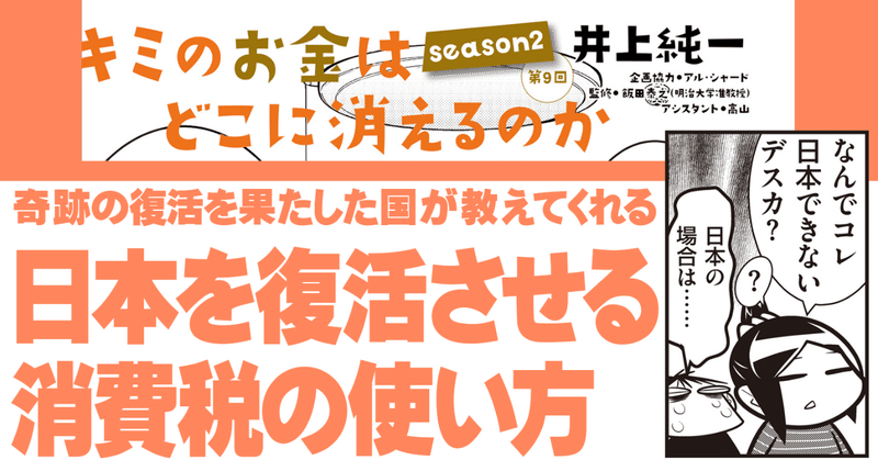 キミのお金はどこに消えるのか第２部 第９話 消費税で日本を復活させる 井上純一 Note