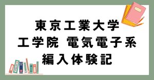 令和6年度 名古屋大学 工学部編入 不合格体験記｜ユッケ