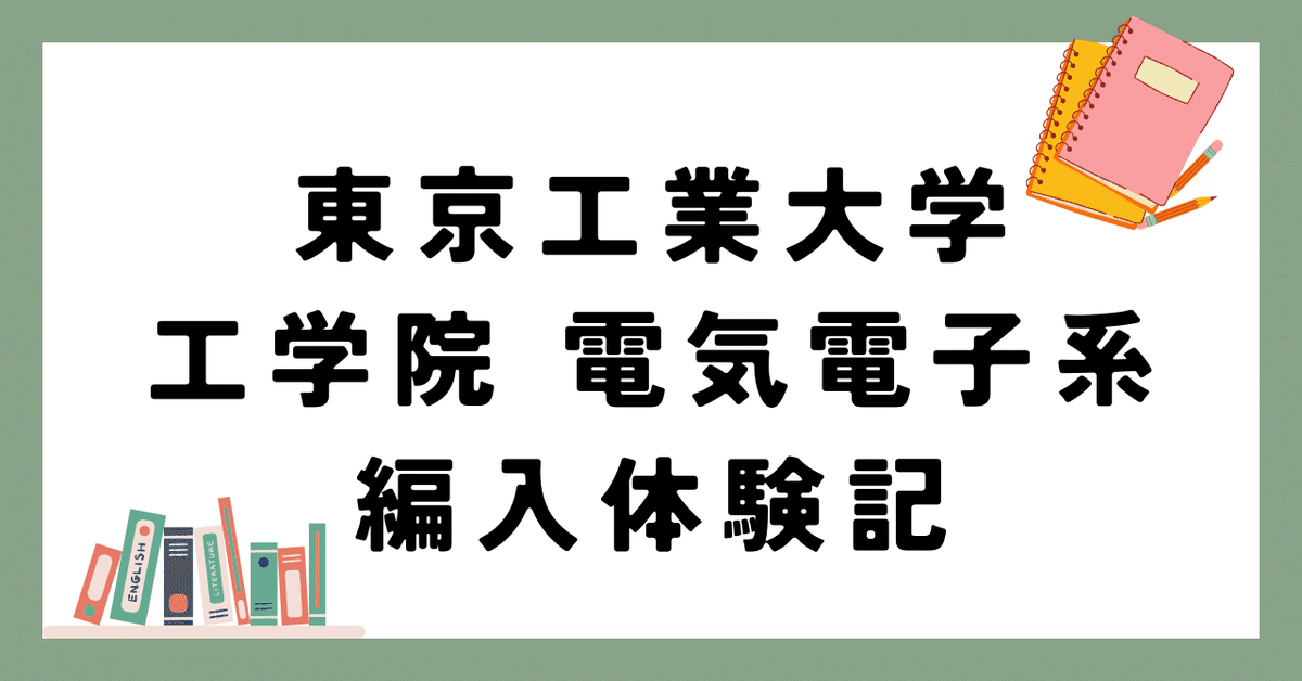 新品本物 令和6年度 東京工業大学 編入体験記｜ユッケ 語学・辞書・学習参考書