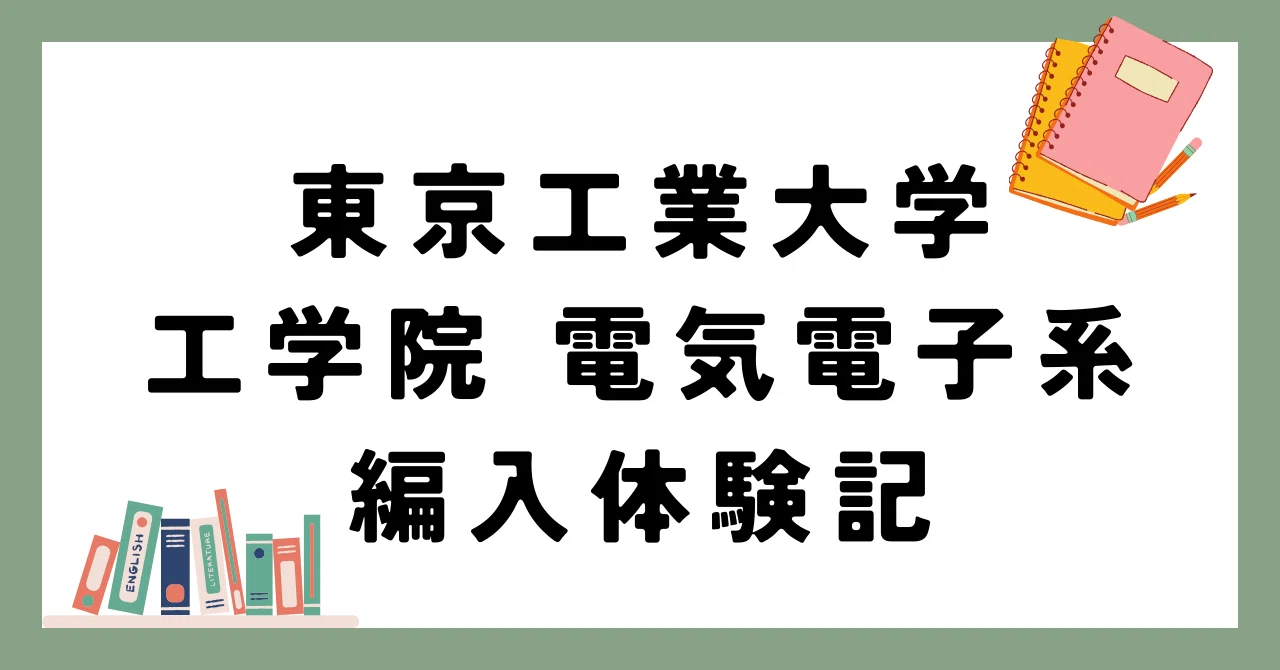 令和6年度 東京工業大学 編入体験記|ユッケ 令和6年度 東京工業大学 編入体験記|ユッケ