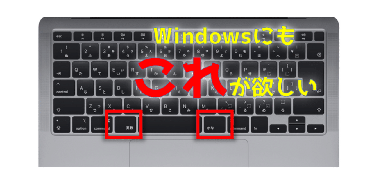 Macの「英数」「かな」を再現したい｜たかの