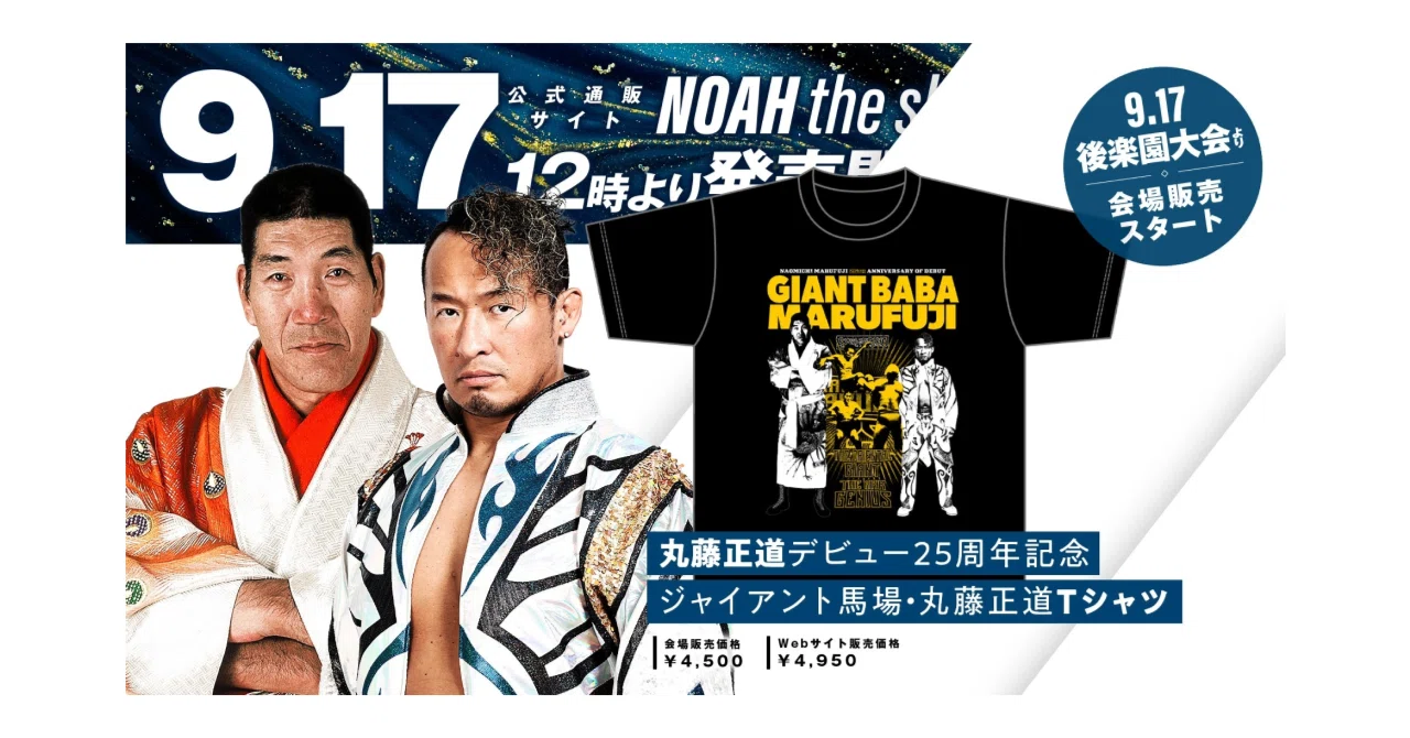 ジャイアント馬場・丸藤正道Tシャツ」新発売のお知らせ｜株式会社 