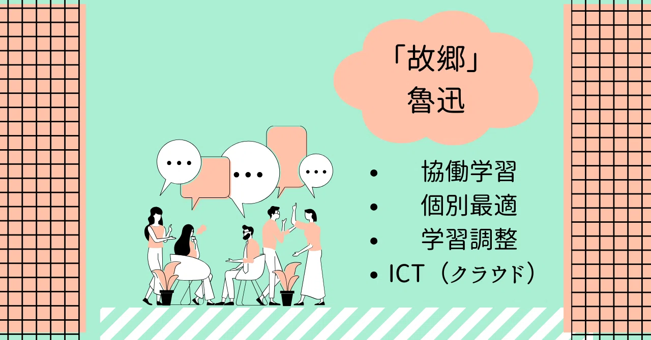 中学校国語科3年 フルICT 魯迅「故郷」｜Fujii kai/藤井海