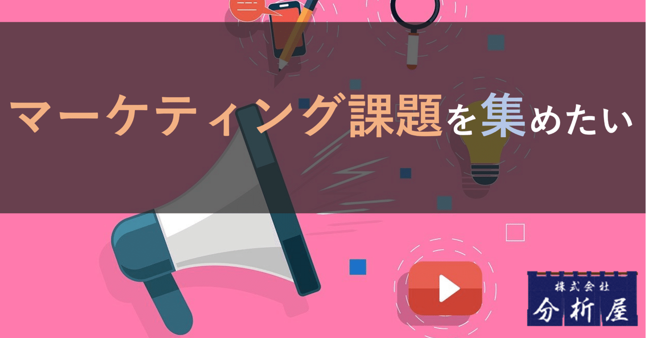 マーケティング課題を集めたい:EC運用47社が抱えている課題|分析屋 マーケティング課題を集めたい:EC運用47社が抱えている課題|分析屋