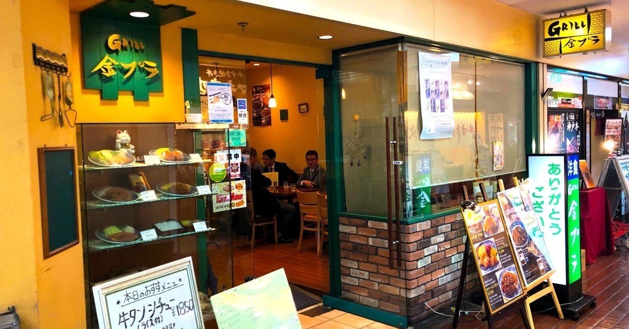 神戸三ノ宮 グリル金プラ くろさん Note