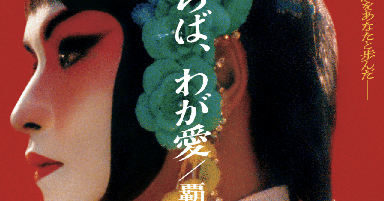 さらば、わが愛／覇王別姫』を見た｜N.