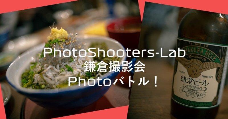 PhotoShooters-Lab 2019/05/03 鎌倉撮影会 Photoバトル！
