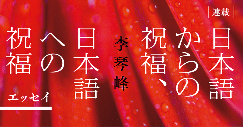 四文字の宇宙――李琴峰「日本語からの祝福、日本語への祝福」第13回