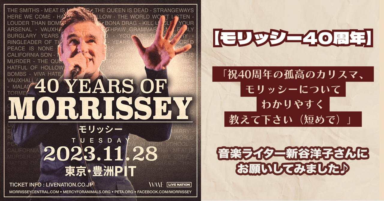 音楽ライター新谷洋子さんに無茶ぶり→「㊗️40周年のモリッシー 音楽ライター新谷洋子さんに無茶ぶり→「㊗️40周年のモリッシー