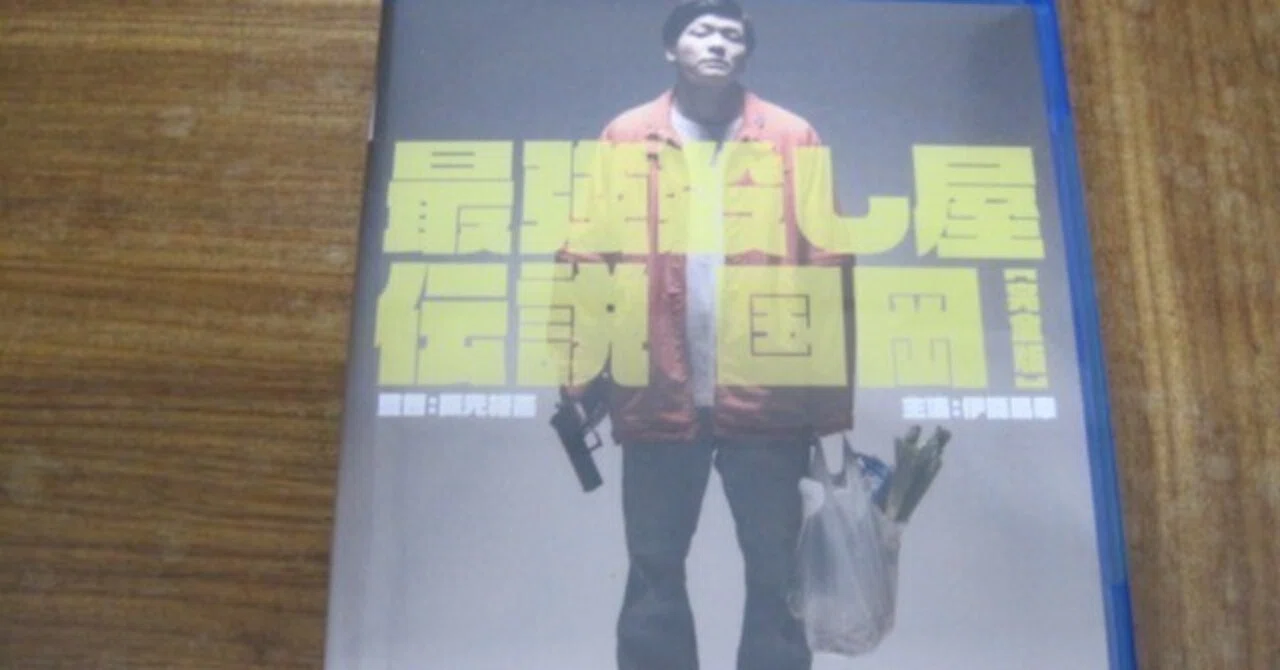 映画「最強殺し屋伝説国岡 完全版」ブルーレイレビュー「確かに国岡に